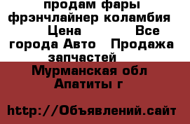 продам фары фрэнчлайнер коламбия2005 › Цена ­ 4 000 - Все города Авто » Продажа запчастей   . Мурманская обл.,Апатиты г.